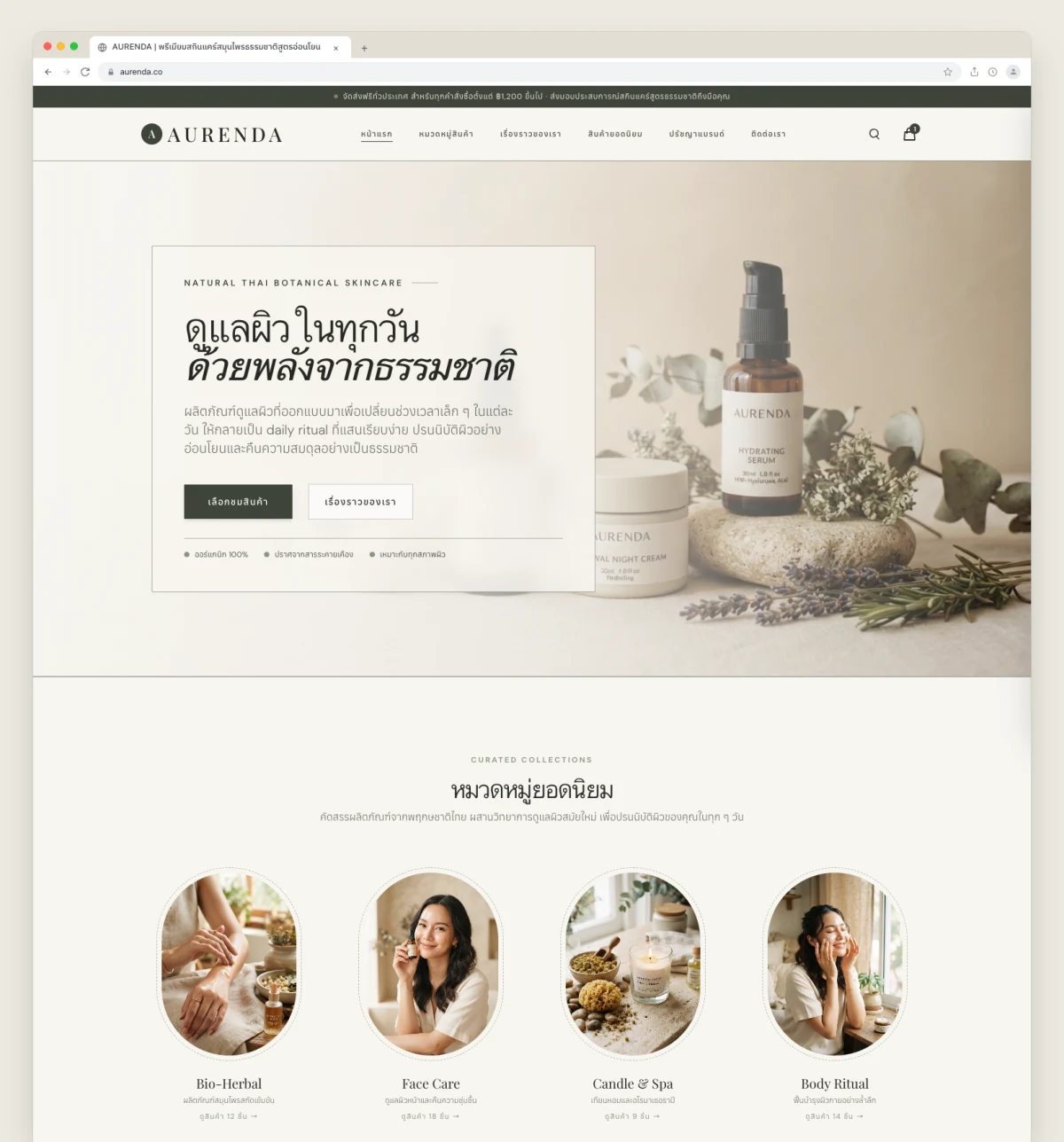 AURENDA — พรีเมียมสกินแคร์สมุนไพรธรรมชาติสูตรอ่อนโยน เพื่อความสมดุลของผิว Website Preview
