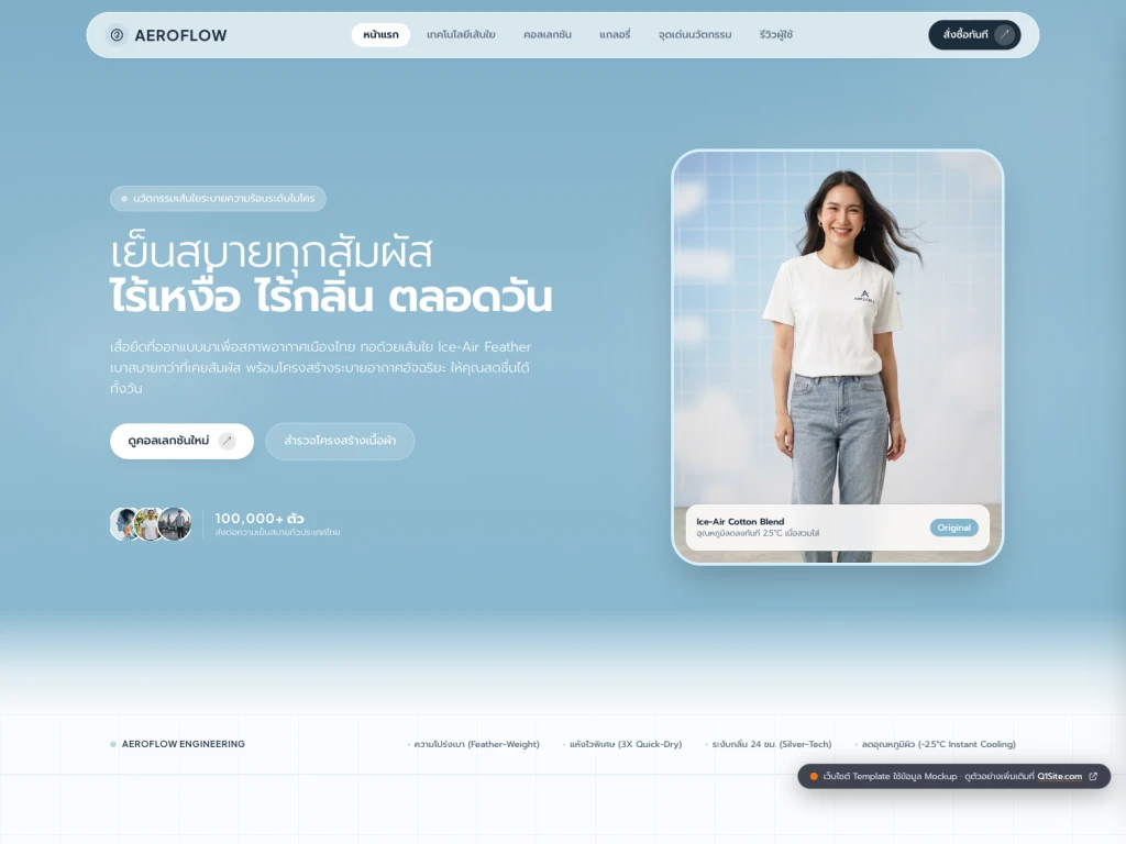 ตัวอย่างเว็บไซต์เสื้อผ้านวัตกรรม AEROFLOW โดย Q1Site