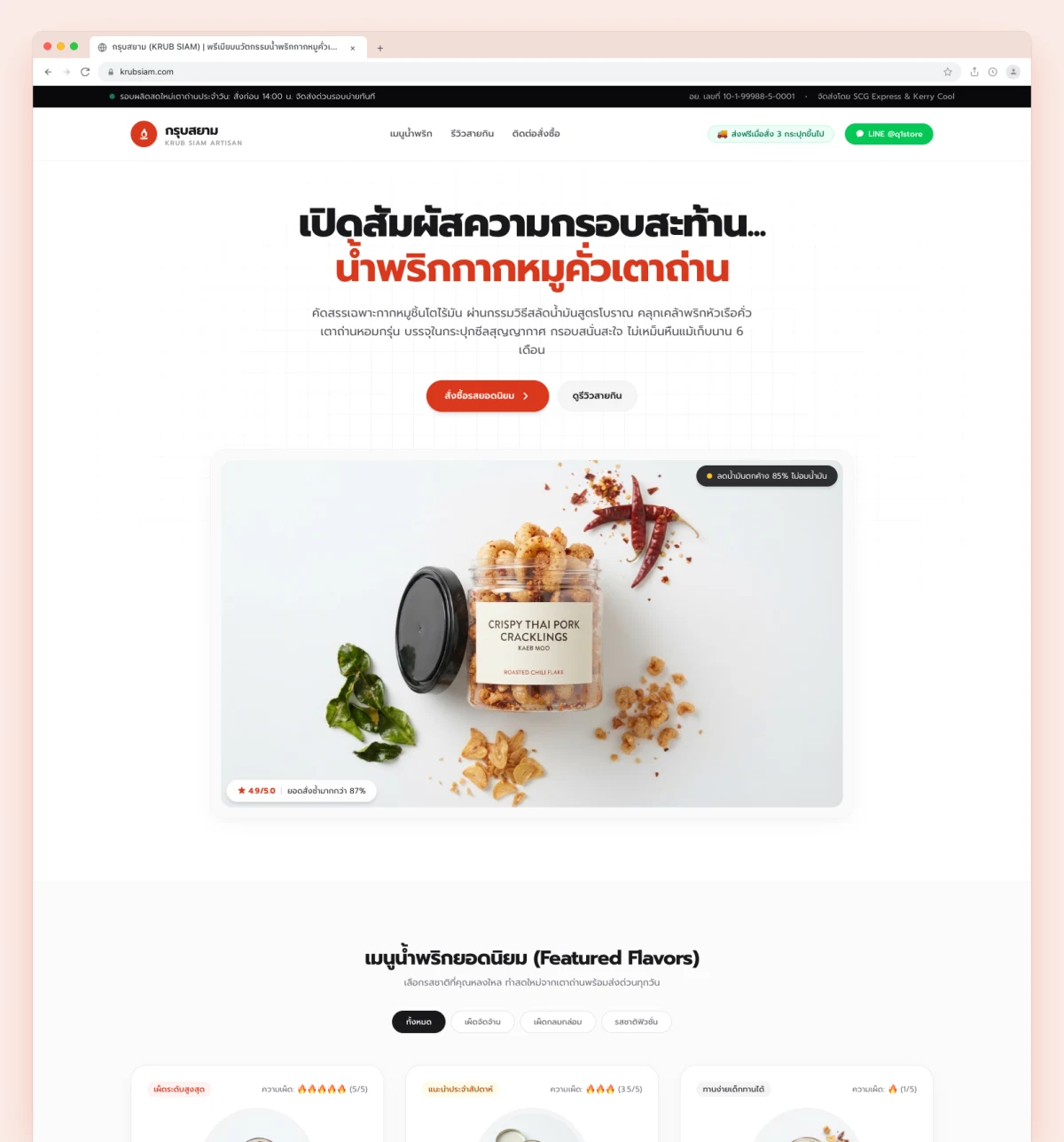 กรุบสยาม (KRUB SIAM) — พรีเมียมนวัตกรรมน้ำพริกกากหมูคั่วเตาถ่านกรอบสนั่น Website Preview