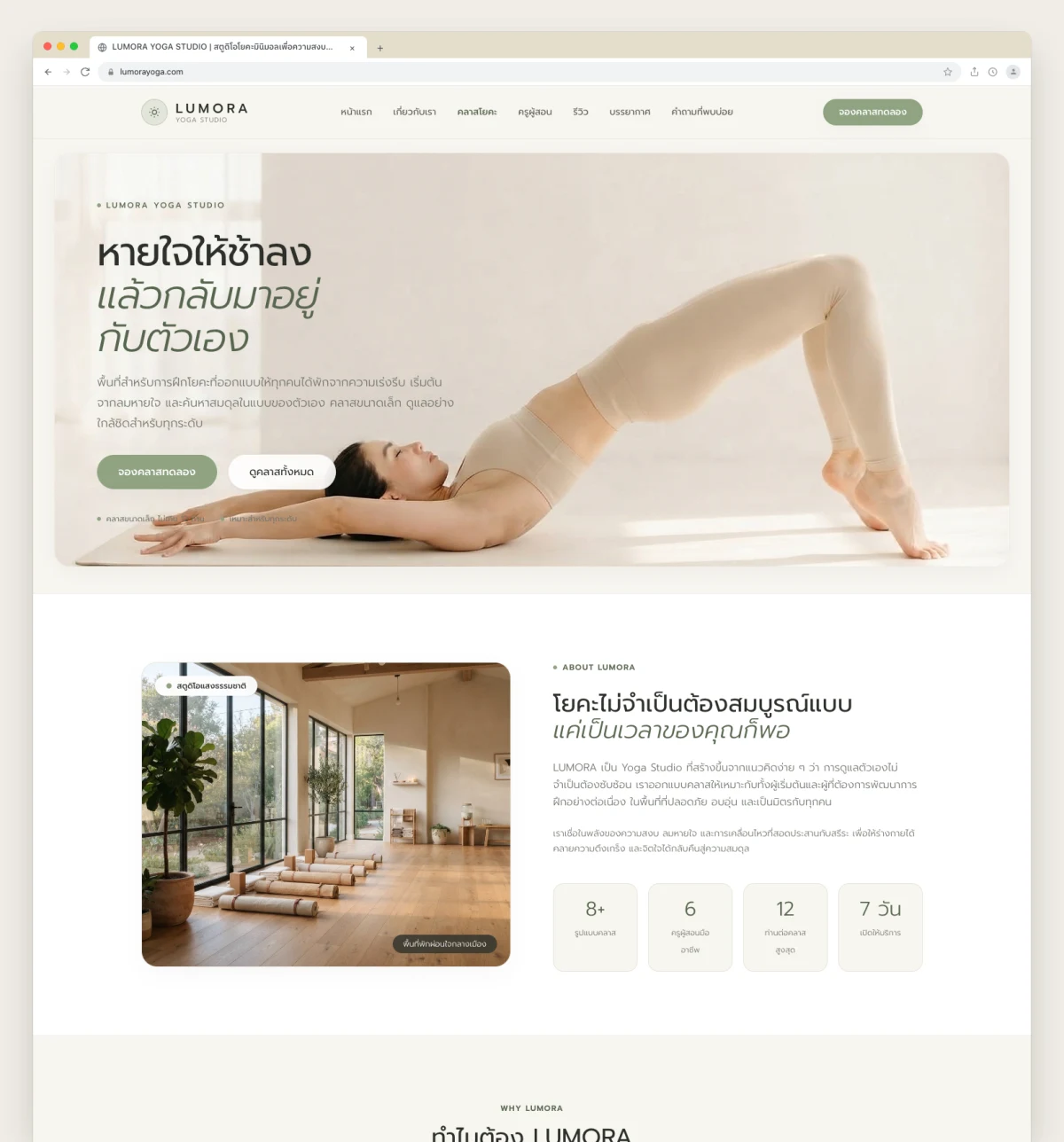 LUMORA YOGA STUDIO — สตูดิโอโยคะมินิมอลเพื่อความสงบ สมดุล และสุขภาพที่ดี Website Preview