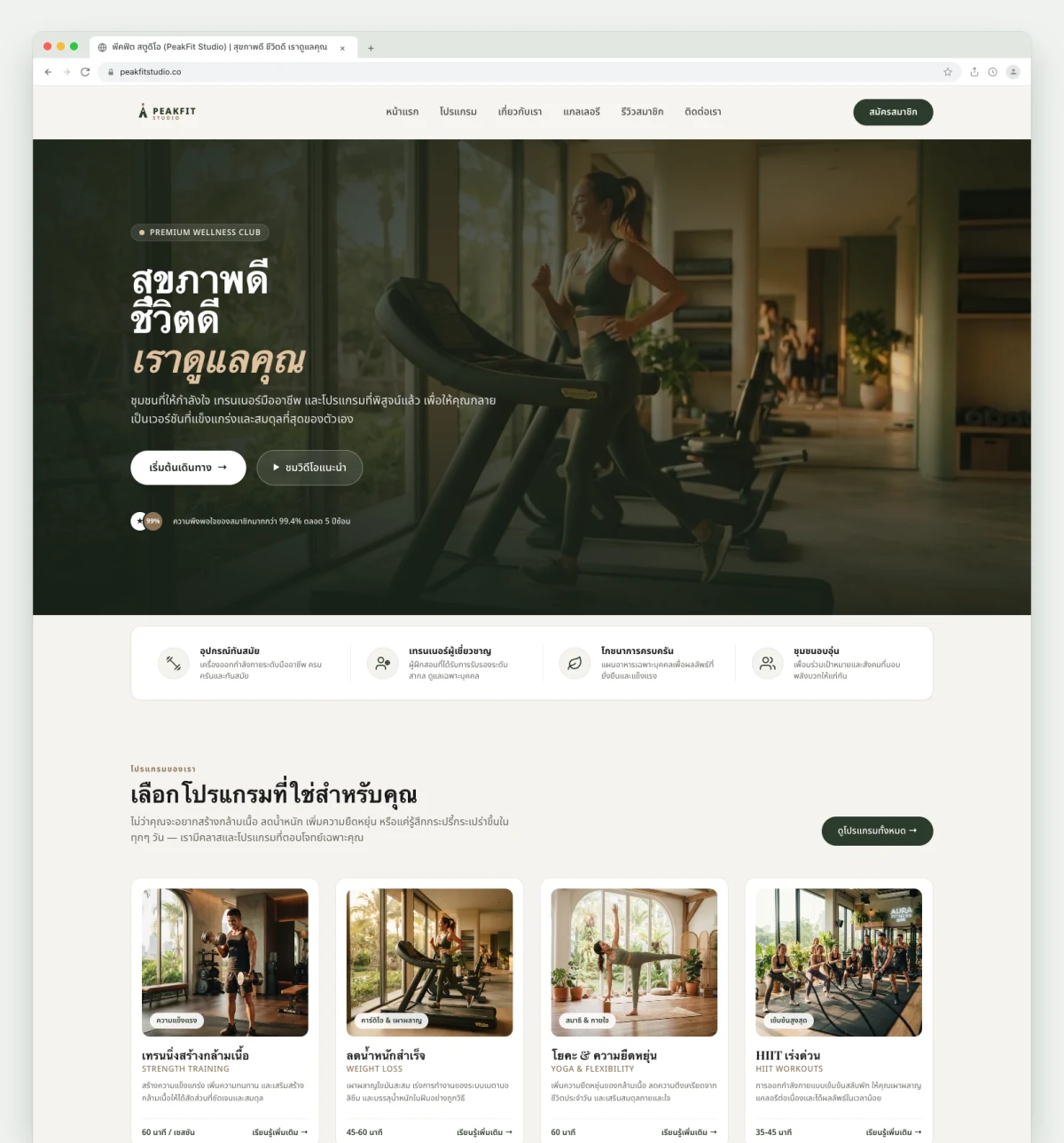 พีคฟิต สตูดิโอ (PeakFit Studio) — สตูดิโอฟิตเนสและเวลเนสระดับลักชัวรีใจกลางเมือง Website Preview