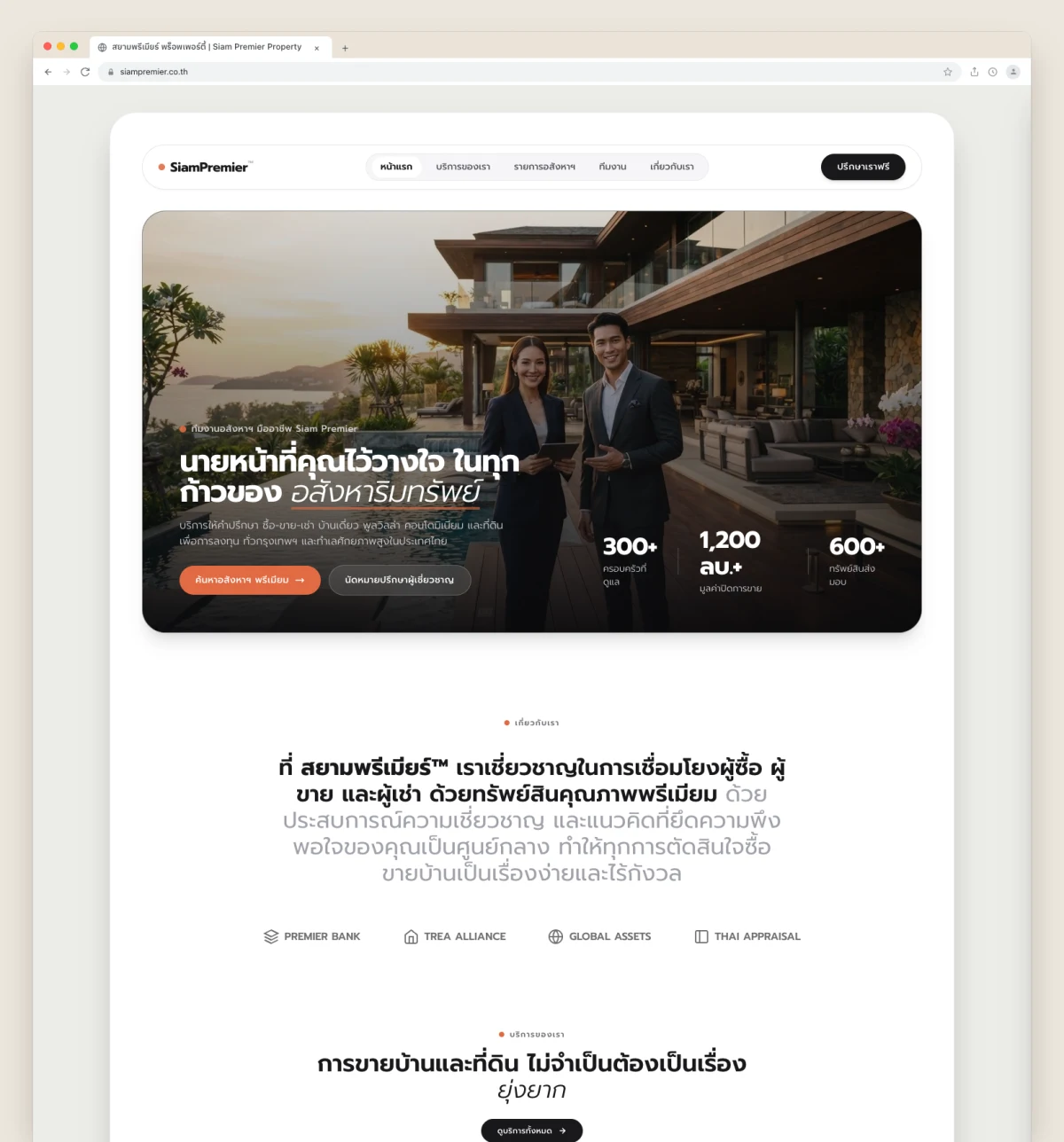 สยามพรีเมียร์ พร็อพเพอร์ตี้ — ที่ปรึกษาและตัวแทนนายหน้าอสังหาริมทรัพย์ระดับลักชัวรี Website Preview