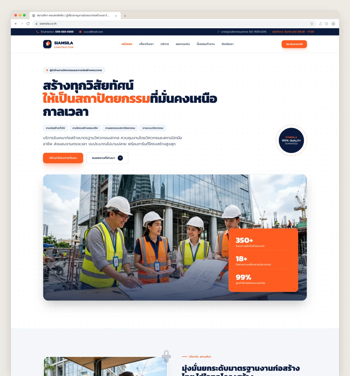 สยามศิลา คอนสตรัคชั่น — ผู้เชี่ยวชาญงานรับเหมาก่อสร้างและวิศวกรรมโรงงาน Website Preview