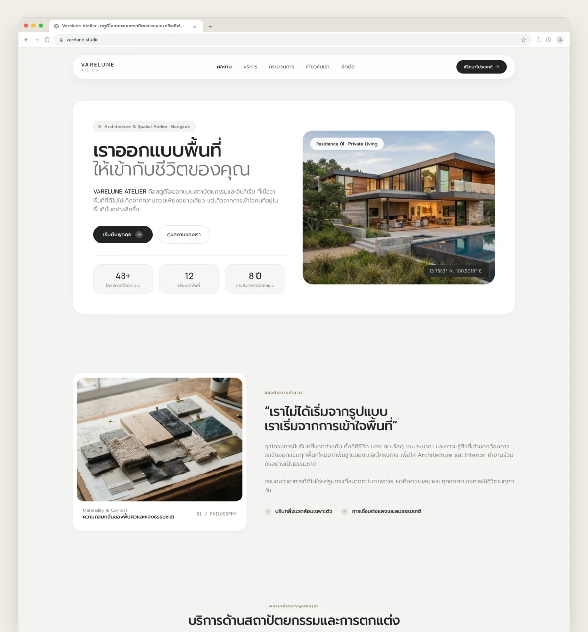 Varelune Atelier — สตูดิโอออกแบบสถาปัตยกรรมและครีเอทีฟสเปซร่วมสมัย Website Preview