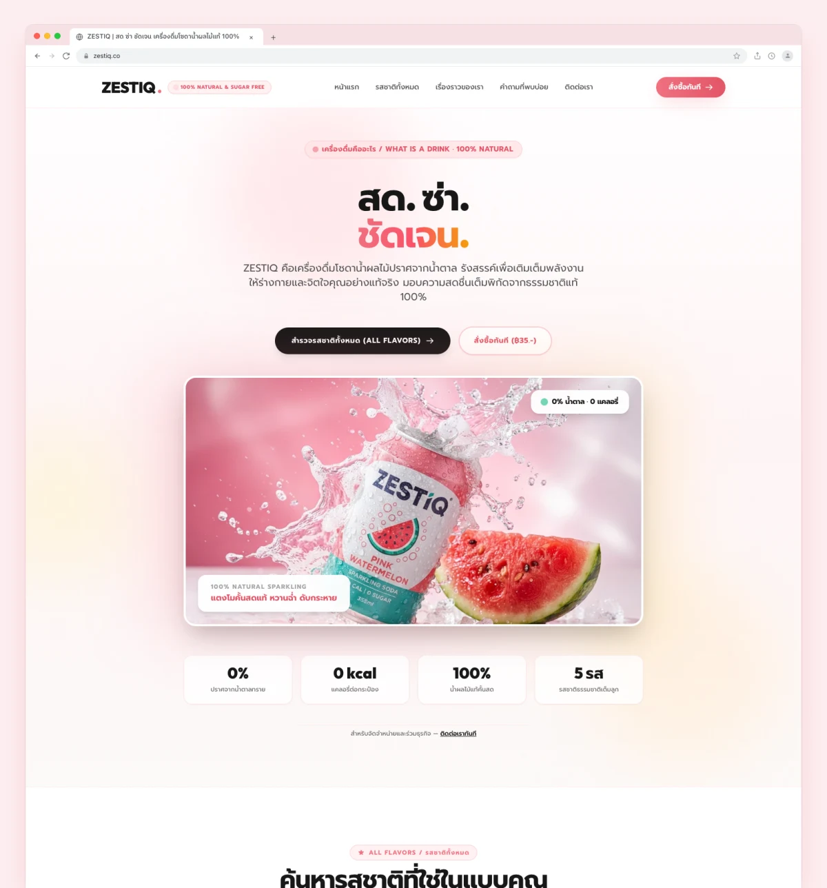 ZESTIQ — สด ซ่า ชัดเจน เครื่องดื่มโซดาน้ำผลไม้แท้ 100% ไร้น้ำตาล 0 แคลอรี่ Website Preview