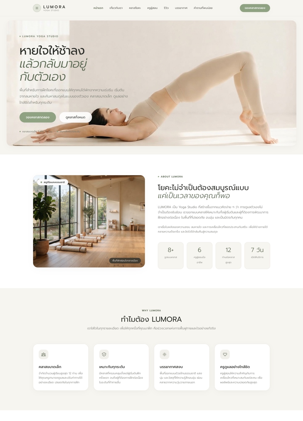 ตัวอย่างการทำเว็บไซต์สตูดิโอโยคะเพื่อสุขภาพ LUMORA YOGA STUDIO รองรับมือถือ